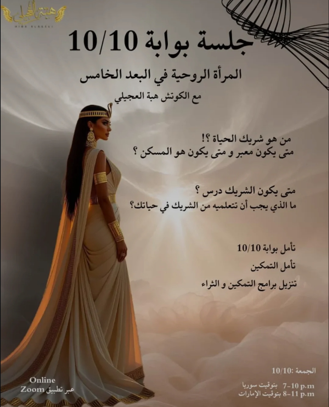 "10/10 Gateway" Session – Spiritual Woman in the Fifth Dimension with Coach Hiba Al-Ageli