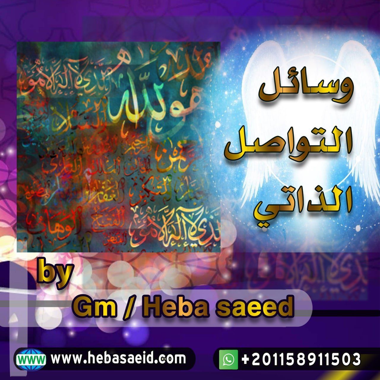 Part Two of the "Self-Communication Channels" Program Introduces "Harmony with the Beautiful Names of God"