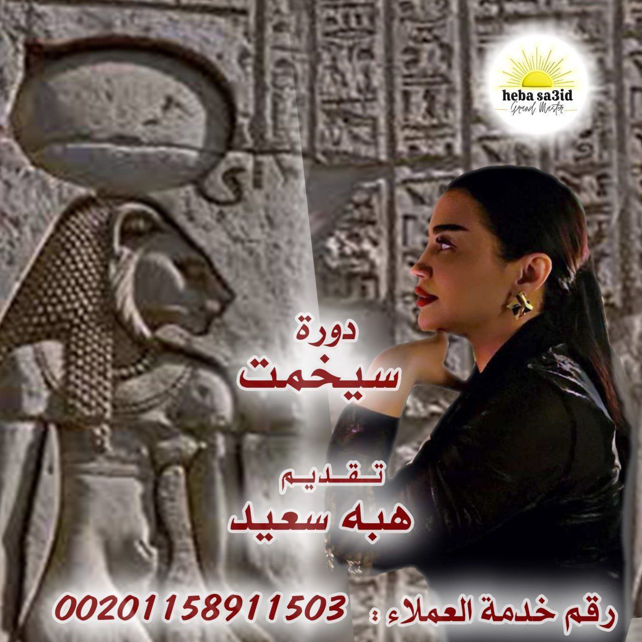 "Sekhmet – She Who Is Powerful" Program Explores Ancient Egyptian-Inspired Personal Development Practices